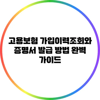 고용보험 가입이력조회와 증명서 발급 방법 완벽 가이드