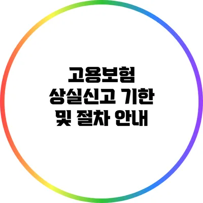 고용보험 상실신고 기한 및 절차 안내