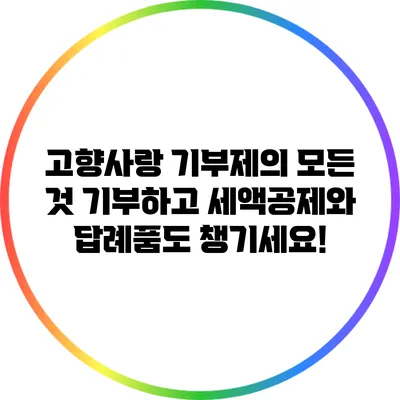 고향사랑 기부제의 모든 것: 기부하고 세액공제와 답례품도 챙기세요!