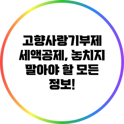 고향사랑기부제 세액공제, 놓치지 말아야 할 모든 정보!
