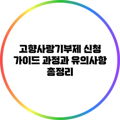 고향사랑기부제 신청 가이드: 과정과 유의사항 총정리