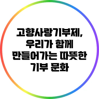고향사랑기부제, 우리가 함께 만들어가는 따뜻한 기부 문화