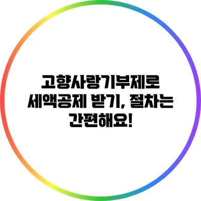 고향사랑기부제로 세액공제 받기, 절차는 간편해요!