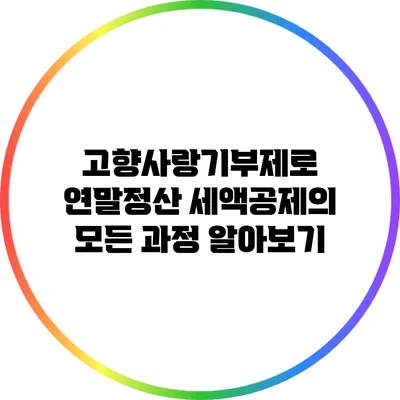 고향사랑기부제로 연말정산 세액공제의 모든 과정 알아보기