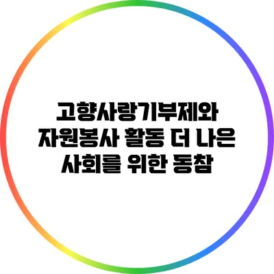 고향사랑기부제와 자원봉사 활동: 더 나은 사회를 위한 동참