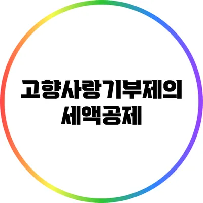 고향사랑기부제의 세액공제