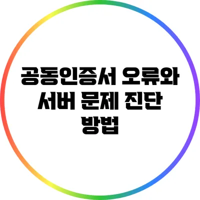 공동인증서 오류와 서버 문제 진단 방법