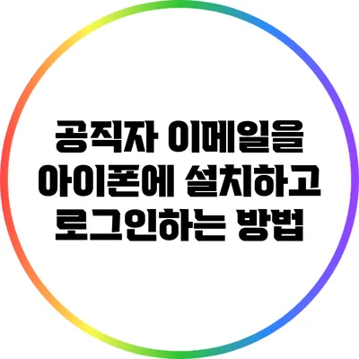 공직자 이메일을 아이폰에 설치하고 로그인하는 방법