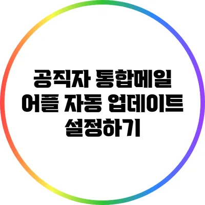 공직자 통합메일 어플 자동 업데이트 설정하기