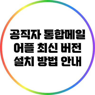 공직자 통합메일 어플 최신 버전 설치 방법 안내