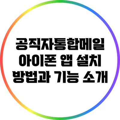 공직자통합메일 아이폰 앱: 설치 방법과 기능 소개
