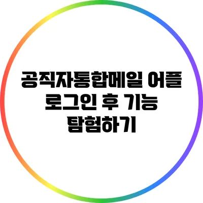공직자통합메일 어플 로그인 후 기능 탐험하기