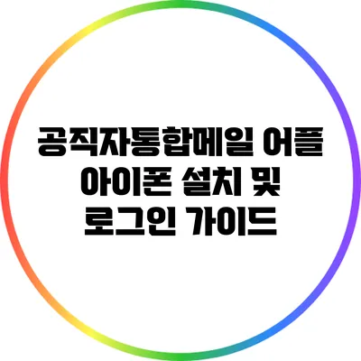 공직자통합메일 어플 아이폰 설치 및 로그인 가이드