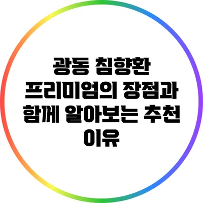 광동 침향환 프리미엄의 장점과 함께 알아보는 추천 이유