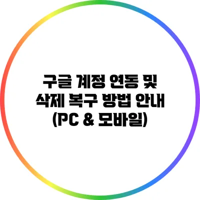 구글 계정 연동 및 삭제 복구 방법 안내 (PC & 모바일)