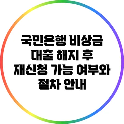 국민은행 비상금 대출 해지 후 재신청 가능 여부와 절차 안내