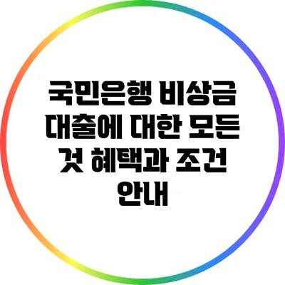 국민은행 비상금 대출에 대한 모든 것: 혜택과 조건 안내
