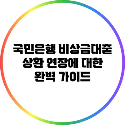 국민은행 비상금대출 상환 연장에 대한 완벽 가이드