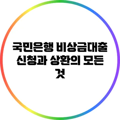 국민은행 비상금대출 신청과 상환의 모든 것