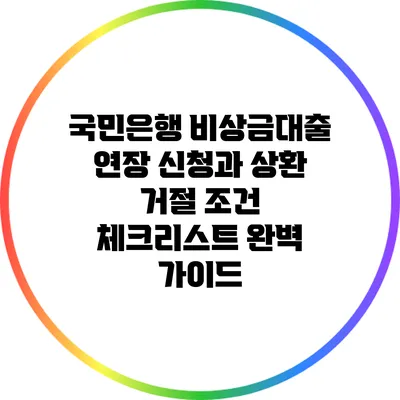 국민은행 비상금대출 연장 신청과 상환 거절 조건 체크리스트 완벽 가이드