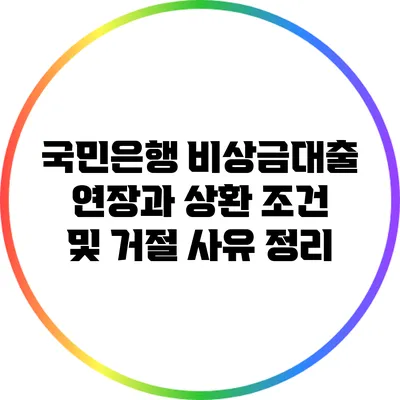 국민은행 비상금대출 연장과 상환 조건 및 거절 사유 정리
