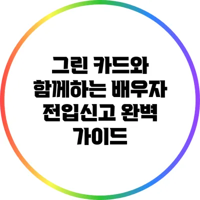 그린 카드와 함께하는 배우자 전입신고 완벽 가이드