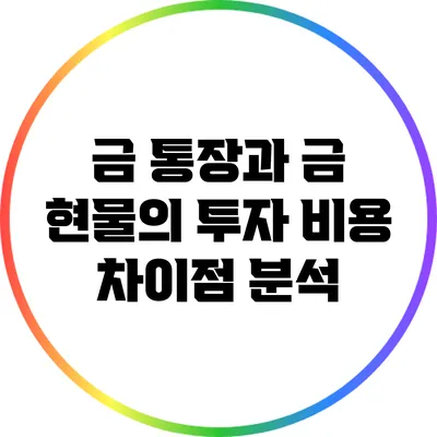 금 통장과 금 현물의 투자 비용 차이점 분석