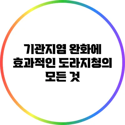 기관지염 완화에 효과적인 도라지청의 모든 것