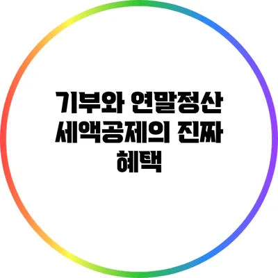 기부와 연말정산 세액공제의 진짜 혜택