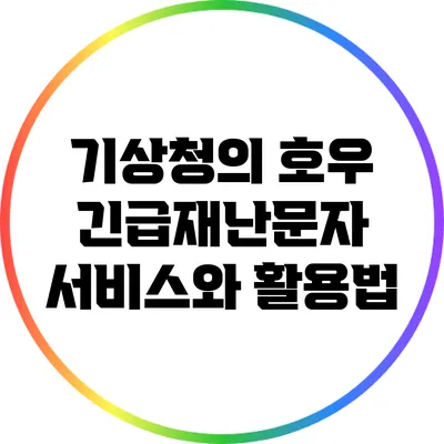 기상청의 호우 긴급재난문자 서비스와 활용법