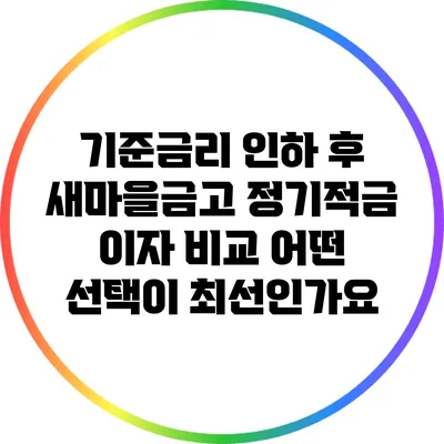 기준금리 인하 후 새마을금고 정기적금 이자 비교: 어떤 선택이 최선인가요?