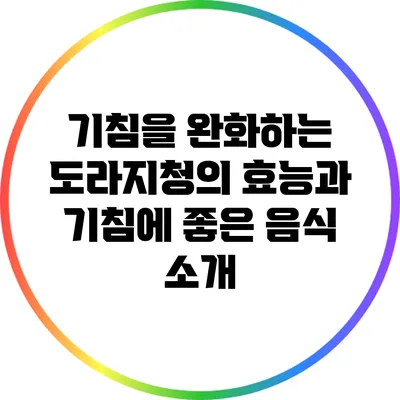 기침을 완화하는 도라지청의 효능과 기침에 좋은 음식 소개