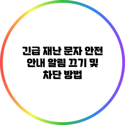 긴급 재난 문자 안전 안내 알림 끄기 및 차단 방법