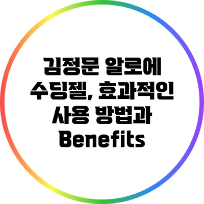 김정문 알로에 수딩젤, 효과적인 사용 방법과 Benefits