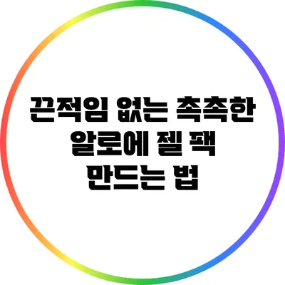 끈적임 없는 촉촉한 알로에 젤 팩 만드는 법