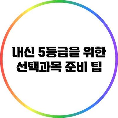 내신 5등급을 위한 선택과목 준비 팁