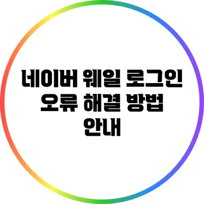 네이버 웨일 로그인 오류 해결 방법 안내