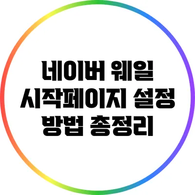 네이버 웨일 시작페이지 설정 방법 총정리