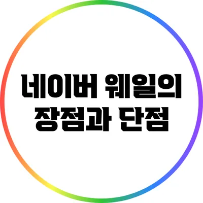 네이버 웨일의 장점과 단점