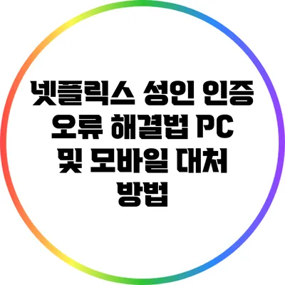 넷플릭스 성인 인증 오류 해결법: PC 및 모바일 대처 방법