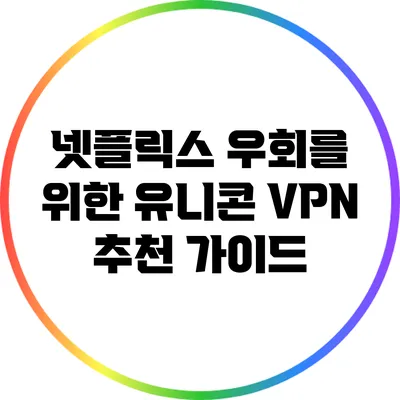 넷플릭스 우회를 위한 유니콘 VPN 추천 가이드