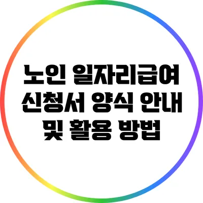 노인 일자리급여 신청서 양식 안내 및 활용 방법