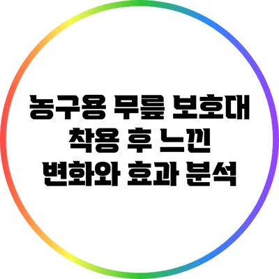 농구용 무릎 보호대 착용 후 느낀 변화와 효과 분석