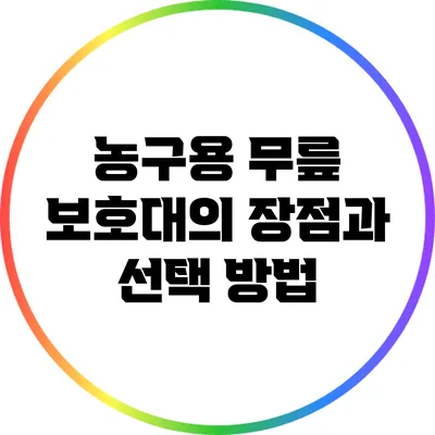 농구용 무릎 보호대의 장점과 선택 방법