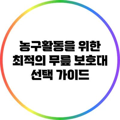 농구활동을 위한 최적의 무릎 보호대 선택 가이드
