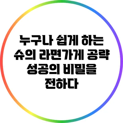 누구나 쉽게 하는 슈의 라면가게 공략: 성공의 비밀을 전하다