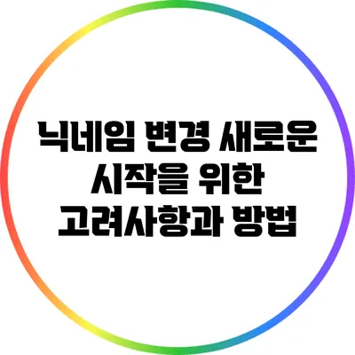 닉네임 변경: 새로운 시작을 위한 고려사항과 방법