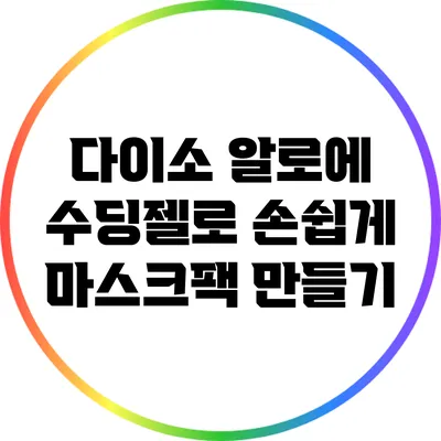 다이소 알로에 수딩젤로 손쉽게 마스크팩 만들기