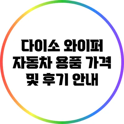 다이소 와이퍼 자동차 용품 가격 및 후기 안내
