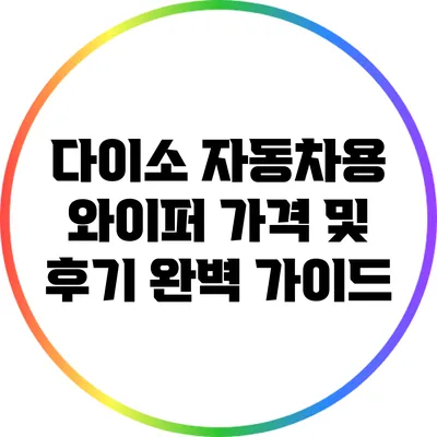 다이소 자동차용 와이퍼: 가격 및 후기 완벽 가이드